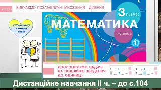 Досліджуємо задачі на подвійне зведення до одиниці. Математика, 3 клас ІІ частина - до с. 104