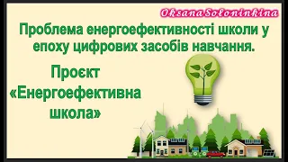 урок 8. Проблема енергоефективності школи у епоху цифрових засобів навчання. Проєкт «Енергоефективна