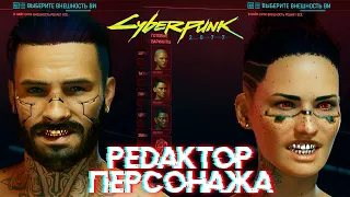 Cyberpunk 2077 СОЗДАНИЕ МУЖСКОГО И ЖЕНСКОГО ПЕРСОНАЖА