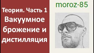 Вакуумное брожение и дистилляция. Теория. Часть 1|винокурение|самогоноварение|азбука винокура