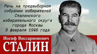 И.В. Сталин. Речь на предвыборном собрании 9 февраля 1946 года