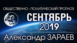 ОБЩЕСТВЕННО-ПОЛИТИЧЕСКИЙ ПРОГНОЗ НА СЕНЯБРЬ 2019 - Александр ЗАРАЕВ