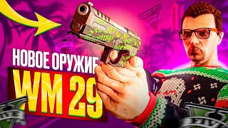 КАК ПОЛУЧИТЬ НОВЫЙ ПИСТОЛЕТ WM 29 В GTA ONLINE | НОВОЕ ОРУЖИЕ LOS SANTOS DRUG WARS | СНЕГ