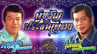 คู่ขวัญประชันเพลง : ไวพจน์ เพชรสุพรรณ - กาเหว่า เสียงทอง