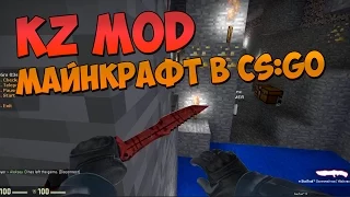 KZ MOD: МАЙНКРАФТ В CS:GO