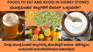 KIDNEY STONE DIET IN KANNADA.FOODS TO EAT AND AVOID IF YOU HAVE OR WANT TO PREVENT KIDNEY STONES.