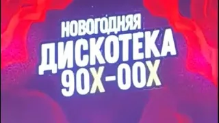 Большая Дискотека 90-00х в Калининграде