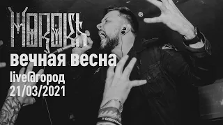 Morokh - Вечная весна (Егор Летов cover) (Город, 21/03/2021)