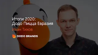 Итоги 2020: Додо Пицца Евразия. Иван Тихов. 28 декабря 2020