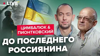 🔥🔥 ЦИМБАЛЮК & ПИОНТКОВСКИЙ | Рамштайн-9: как заставить Путина отползти на болота