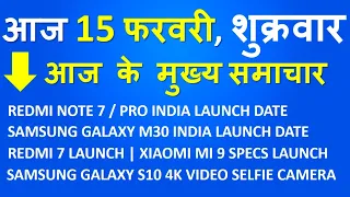 Today Breaking News ! 15 फरवरी, Redmi Note 7/Pro India Launch, Samsung M30 India Launch, Mi 9 Launch