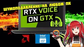 Включаем аналог RTX Voice на любой видеокарте