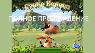 Полное Прохождение Супер Корова (PC) (Без комментариев)