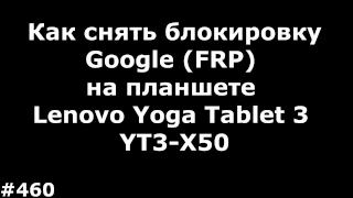 Как снять блокировку Google FRP на планшете Lenovo Yoga Tablet 3 YT3-X50