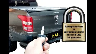 Центральный замок на задний борт для Mitsubishi L200 (5th gen)