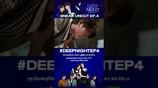 ถ้าเป็นห่วง ก็มาช่วยดูแลกันสิ #DeepNightTheSeries