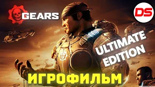 Gears of War: Ultimate Edition. Игрофильм. Все катсцены.