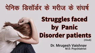 पेनिक डिसॉर्डर के मरीज़ के संघर्ष | Struggles faced by Panic Disorder Patients | Dr Mrugesh Vaishnav