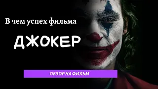 Секрет успеха «Джокера»  Обзор на фильм