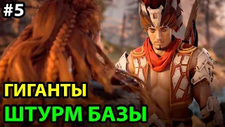 СВЕРХВЫСОКИЙ УРОВЕНЬ СЛОЖНОСТИ ● ПРОХОЖДЕНИЕ ● Horizon Zero Dawn: Complete Edition на ПК #5