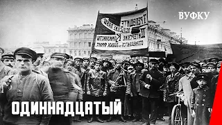 Одиннадцатый (1928) документальный фильм