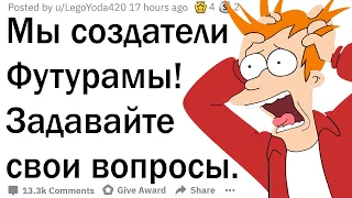 Мы - создатели Футурамы. Задавайте свои вопросы!