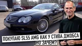 Покупаю Mercedes SL55 AMG как у Стива Джобса. Почему основатель Apple так любил эту машину?