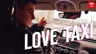 Love Taxi от Красавцев Love Radio