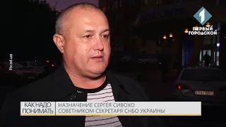 Назначение Сергея Сивохо советником секретаря СНБО Украины