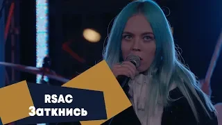 RSAC x ELLA - Заткнись (LIVE: Брать живьём на о2тв)