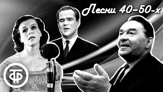 Ретро сборник песен 1940-50-х. Советская эстрада
