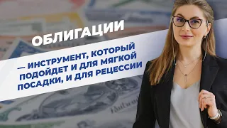 Облигации - инструмент, который подойдет и для мягкой посадки, и для рецессии