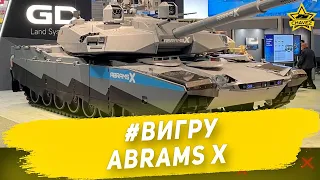 ☝#ВИГРУ: Abrams X / Armored Warfare