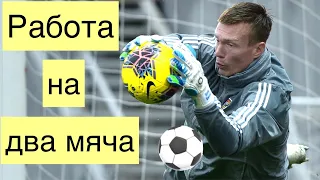 Работа на 2 мяча! Тренировка вратарей! Goalkeeper Training.