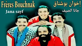 الإخوان بوشناق /جانا الصيف freres bouchnak/ jana saif