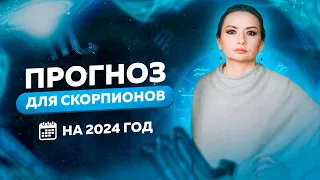 ПРОГНОЗ НА 2024 год для скорпионов. Что ждет в это году?