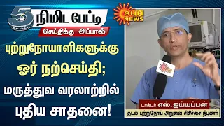 புற்றுநோயாளிகளுக்கு ஓர் நற்செய்தி; மருத்துவ வரலாற்றில் புதிய சாதனை! | Cancer | Sun News