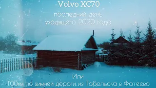 Volvo XC70 #14 - один день с Volvo или 100км по лесу 31 декабря 2020г.