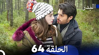 FULL HD (Arabic Dubbing) مسلسل البدر الحلقة 64