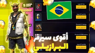 فري فاير | دخلت لأفضل سيرفر موجود حاليا🔥 سيرفر البرازيلي 😱 وإنصدمت من كثرة أحداث أسطورية🔥