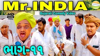 Mr.INDIA-11હરીભાનો માથાભારે વરઘોડો//Gujarati Comedy Video//કોમેડી વિડીયો SB HINDUSTANI