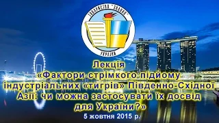 Лекція «Фактори стрімкого підйому індустріальних «тигрів» Південно-Східної Азії»