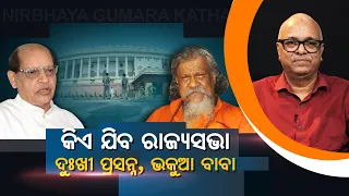 BJD Tenses Up For RS, Who Will Replace Prasana For MP Seat? | Nirbhay Gumara Katha