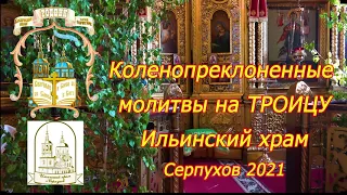 "Коленопреклоненные молитвы" на ТРОИЦУ Ильинский храм