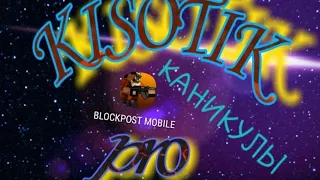 BLOCKPOST И КАНИКУЛЫ!!!