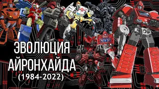 ЭВОЛЮЦИЯ АЙРОНХАЙДА 1984-2022 В ТРАНСФОРМЕРАХ (Фильмах, сериалах и играх.)