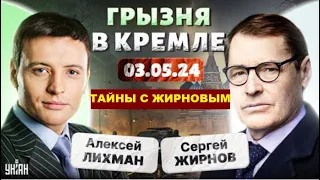 💥Тайны с Жирновым, №27 от 03.05.2024. @SergueiJirnov с А.Лихманом на канале @unian