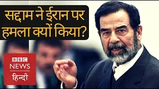 Iran पर हमले के समय America ने Saddam Hussein का साथ क्यों दिया था?  (BBC Hindi)