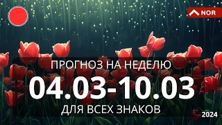 ПРОГНОЗ НА НЕДЕЛЮ С 04.03 ПО 10.03.2024 / ЛИЛИЯ НОР для Вас и Вашей семьи