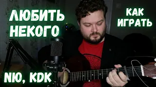 NЮ, kavabanga Depo kolibri - Любить некого (кавер и разбор песни под гитару) аккорды (КАК ИГРАТЬ)